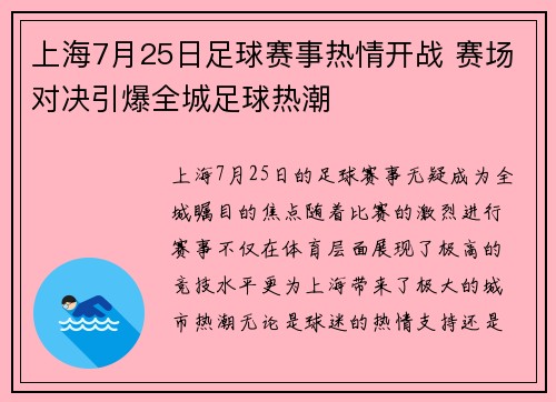 上海7月25日足球赛事热情开战 赛场对决引爆全城足球热潮