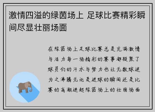 激情四溢的绿茵场上 足球比赛精彩瞬间尽显壮丽场面