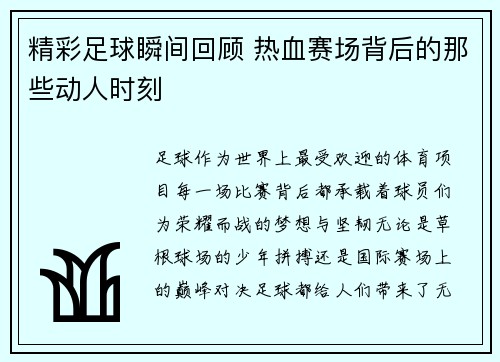精彩足球瞬间回顾 热血赛场背后的那些动人时刻