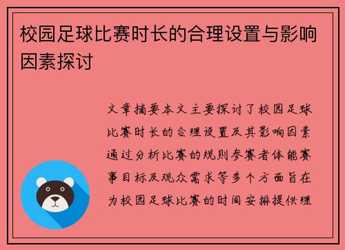 校园足球比赛时长的合理设置与影响因素探讨