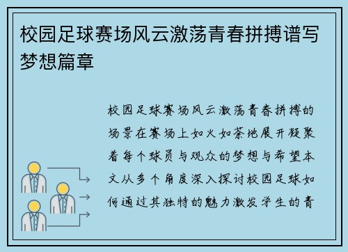校园足球赛场风云激荡青春拼搏谱写梦想篇章