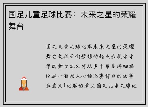 国足儿童足球比赛：未来之星的荣耀舞台