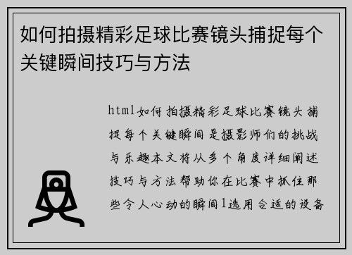 如何拍摄精彩足球比赛镜头捕捉每个关键瞬间技巧与方法