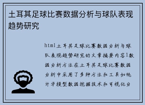 土耳其足球比赛数据分析与球队表现趋势研究