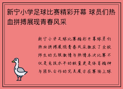 新宁小学足球比赛精彩开幕 球员们热血拼搏展现青春风采