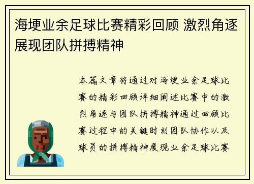 海埂业余足球比赛精彩回顾 激烈角逐展现团队拼搏精神