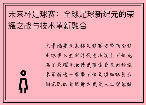 未来杯足球赛：全球足球新纪元的荣耀之战与技术革新融合