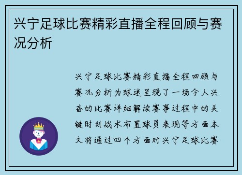 兴宁足球比赛精彩直播全程回顾与赛况分析