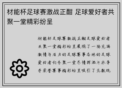 材能杯足球赛激战正酣 足球爱好者共聚一堂精彩纷呈