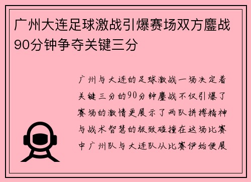 广州大连足球激战引爆赛场双方鏖战90分钟争夺关键三分