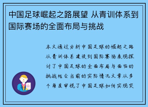 中国足球崛起之路展望 从青训体系到国际赛场的全面布局与挑战