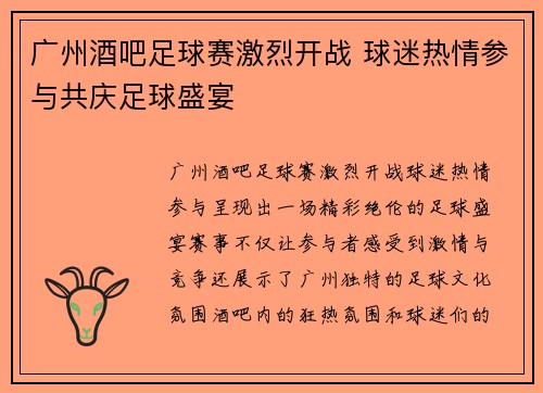 广州酒吧足球赛激烈开战 球迷热情参与共庆足球盛宴