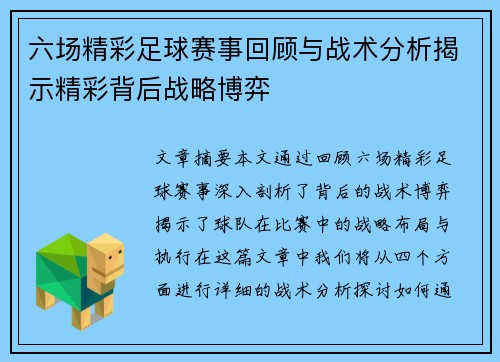 六场精彩足球赛事回顾与战术分析揭示精彩背后战略博弈