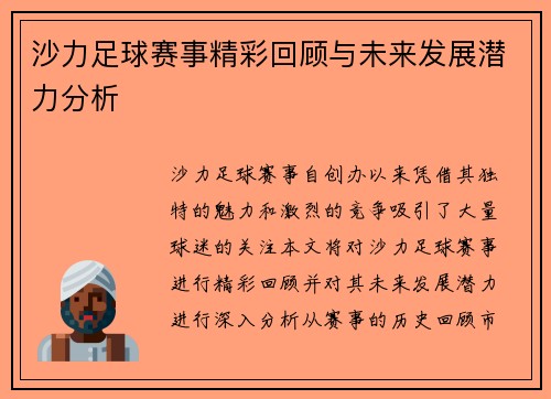沙力足球赛事精彩回顾与未来发展潜力分析