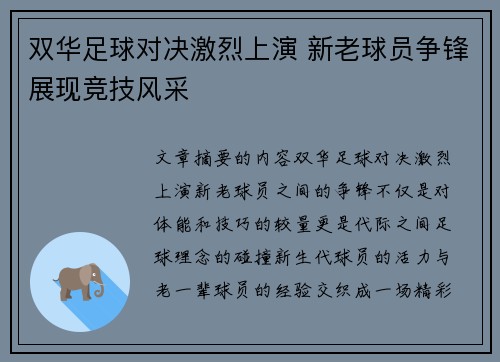 双华足球对决激烈上演 新老球员争锋展现竞技风采