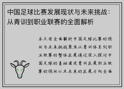 中国足球比赛发展现状与未来挑战：从青训到职业联赛的全面解析