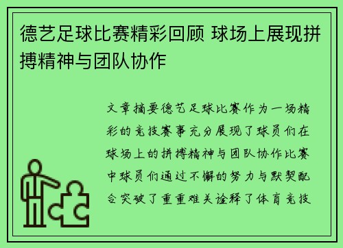 德艺足球比赛精彩回顾 球场上展现拼搏精神与团队协作