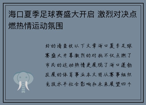 海口夏季足球赛盛大开启 激烈对决点燃热情运动氛围