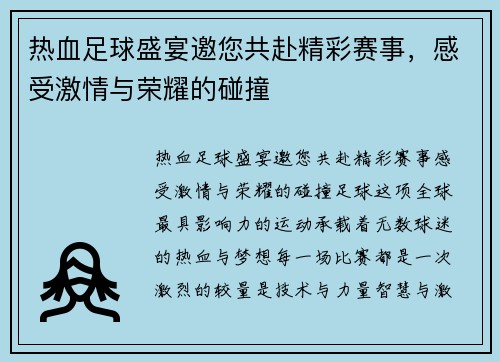 热血足球盛宴邀您共赴精彩赛事，感受激情与荣耀的碰撞