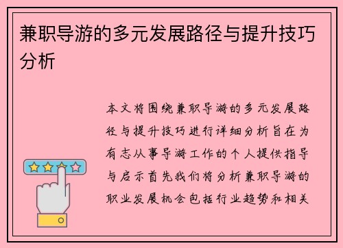 兼职导游的多元发展路径与提升技巧分析
