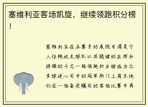 塞维利亚客场凯旋，继续领跑积分榜！