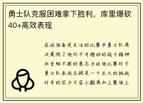 勇士队克服困难拿下胜利，库里爆砍40+高效表现