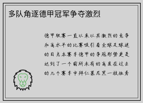 多队角逐德甲冠军争夺激烈