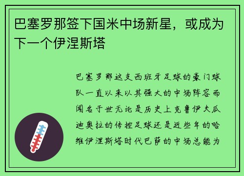 巴塞罗那签下国米中场新星，或成为下一个伊涅斯塔