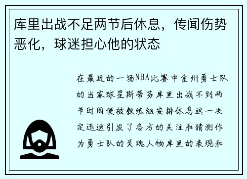 库里出战不足两节后休息，传闻伤势恶化，球迷担心他的状态