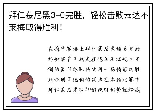 拜仁慕尼黑3-0完胜，轻松击败云达不莱梅取得胜利！