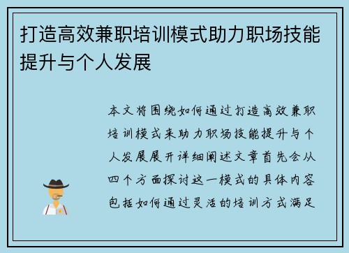 打造高效兼职培训模式助力职场技能提升与个人发展
