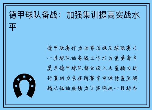 德甲球队备战：加强集训提高实战水平