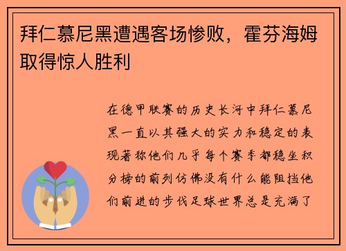 拜仁慕尼黑遭遇客场惨败，霍芬海姆取得惊人胜利