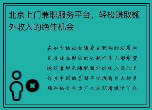 北京上门兼职服务平台，轻松赚取额外收入的绝佳机会