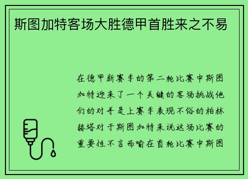 斯图加特客场大胜德甲首胜来之不易