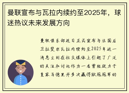 曼联宣布与瓦拉内续约至2025年，球迷热议未来发展方向
