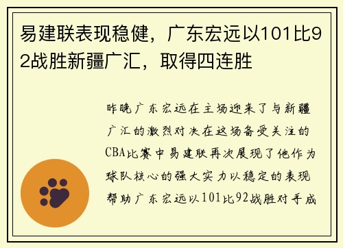 易建联表现稳健，广东宏远以101比92战胜新疆广汇，取得四连胜
