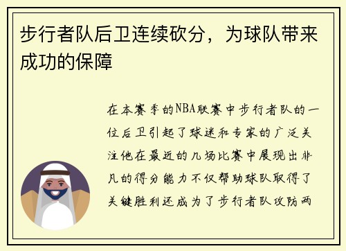 步行者队后卫连续砍分，为球队带来成功的保障