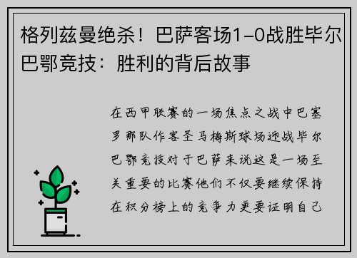 格列兹曼绝杀！巴萨客场1-0战胜毕尔巴鄂竞技：胜利的背后故事