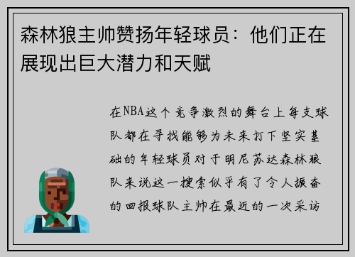 森林狼主帅赞扬年轻球员：他们正在展现出巨大潜力和天赋