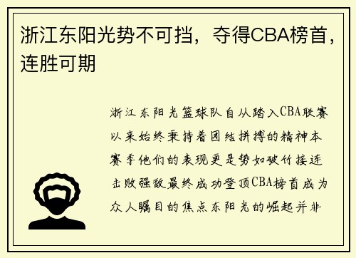 浙江东阳光势不可挡，夺得CBA榜首，连胜可期