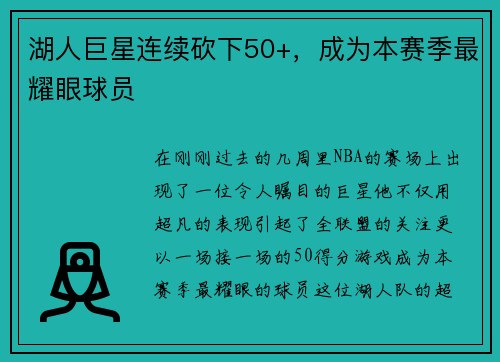 湖人巨星连续砍下50+，成为本赛季最耀眼球员