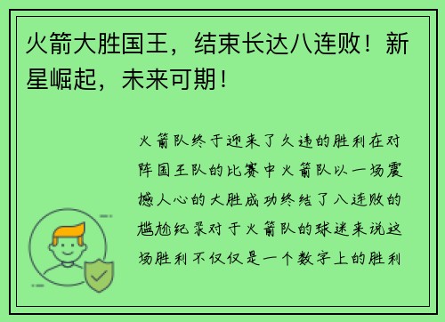 火箭大胜国王，结束长达八连败！新星崛起，未来可期！