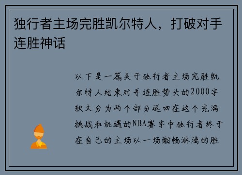 独行者主场完胜凯尔特人，打破对手连胜神话