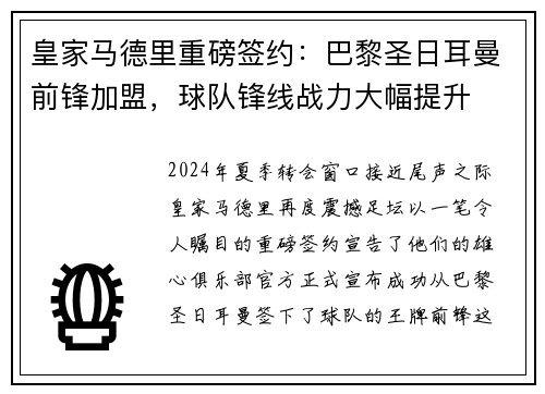 皇家马德里重磅签约：巴黎圣日耳曼前锋加盟，球队锋线战力大幅提升