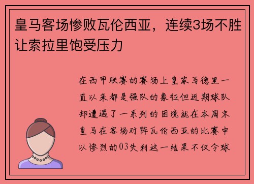 皇马客场惨败瓦伦西亚，连续3场不胜让索拉里饱受压力