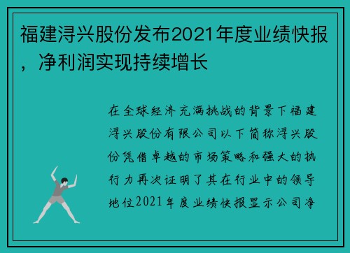 福建浔兴股份发布2021年度业绩快报，净利润实现持续增长