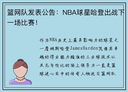 篮网队发表公告：NBA球星哈登出战下一场比赛！