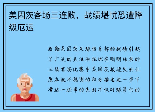 美因茨客场三连败，战绩堪忧恐遭降级厄运