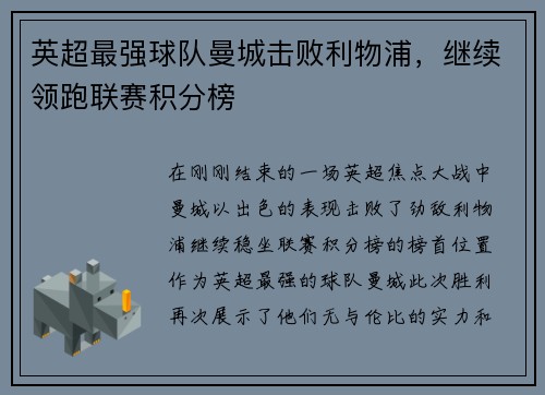 英超最强球队曼城击败利物浦，继续领跑联赛积分榜